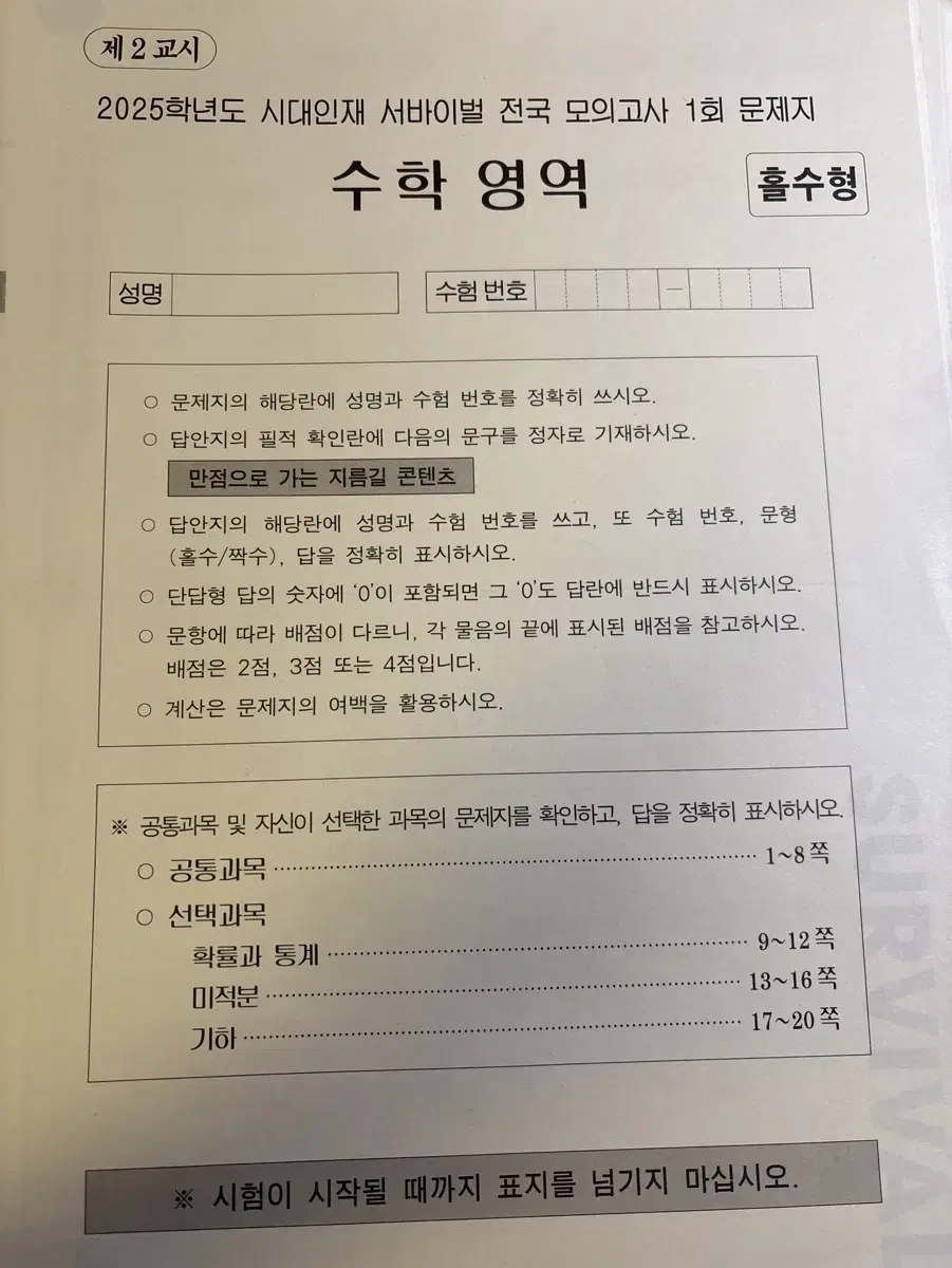 [싸게 수학실모 15회분] 2025 시대인재 서바이벌 수학 등